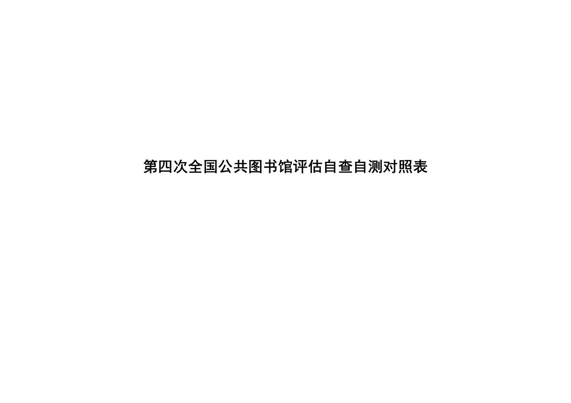 第四次全国公共图书馆评估自查自测对照表