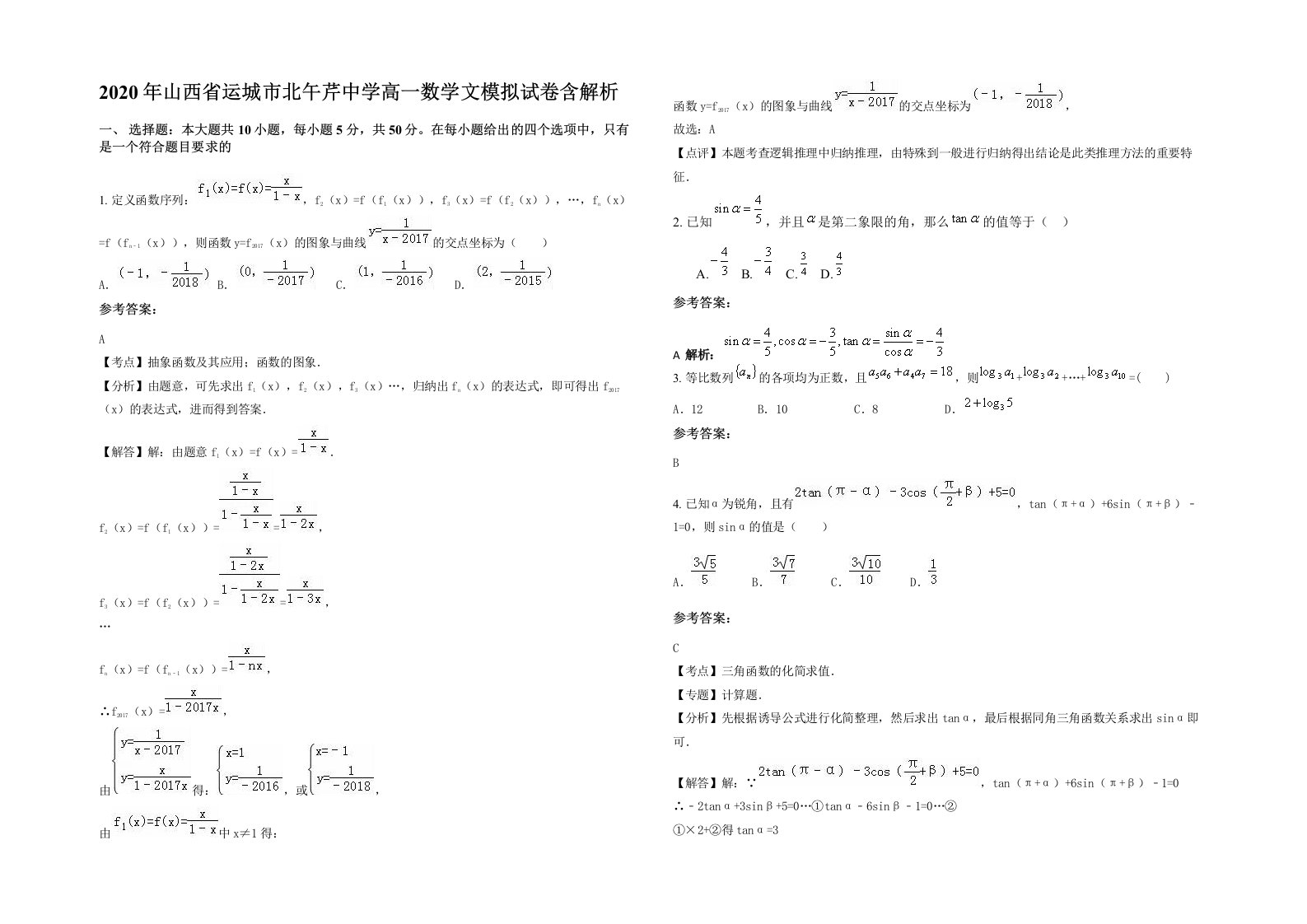 2020年山西省运城市北午芹中学高一数学文模拟试卷含解析