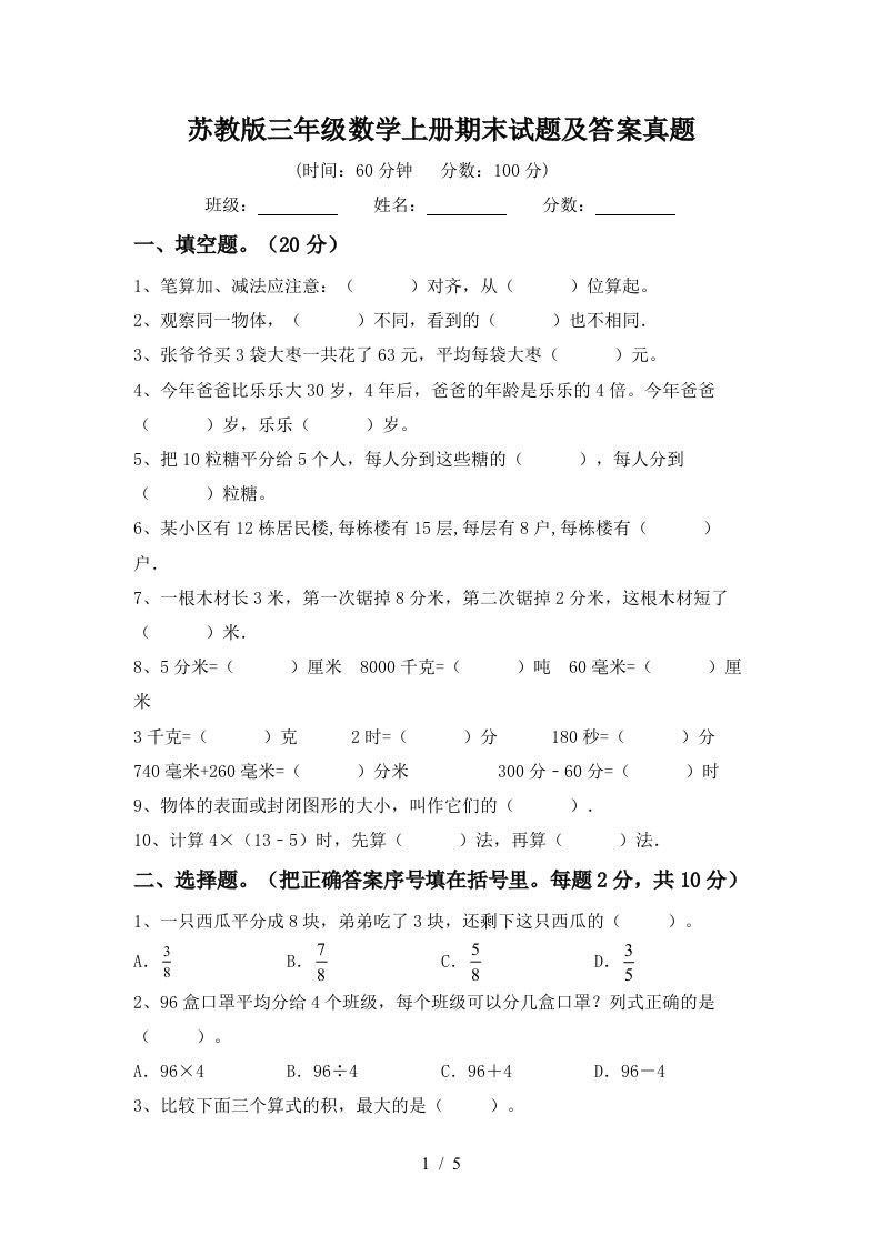 苏教版三年级数学上册期末试题及答案真题