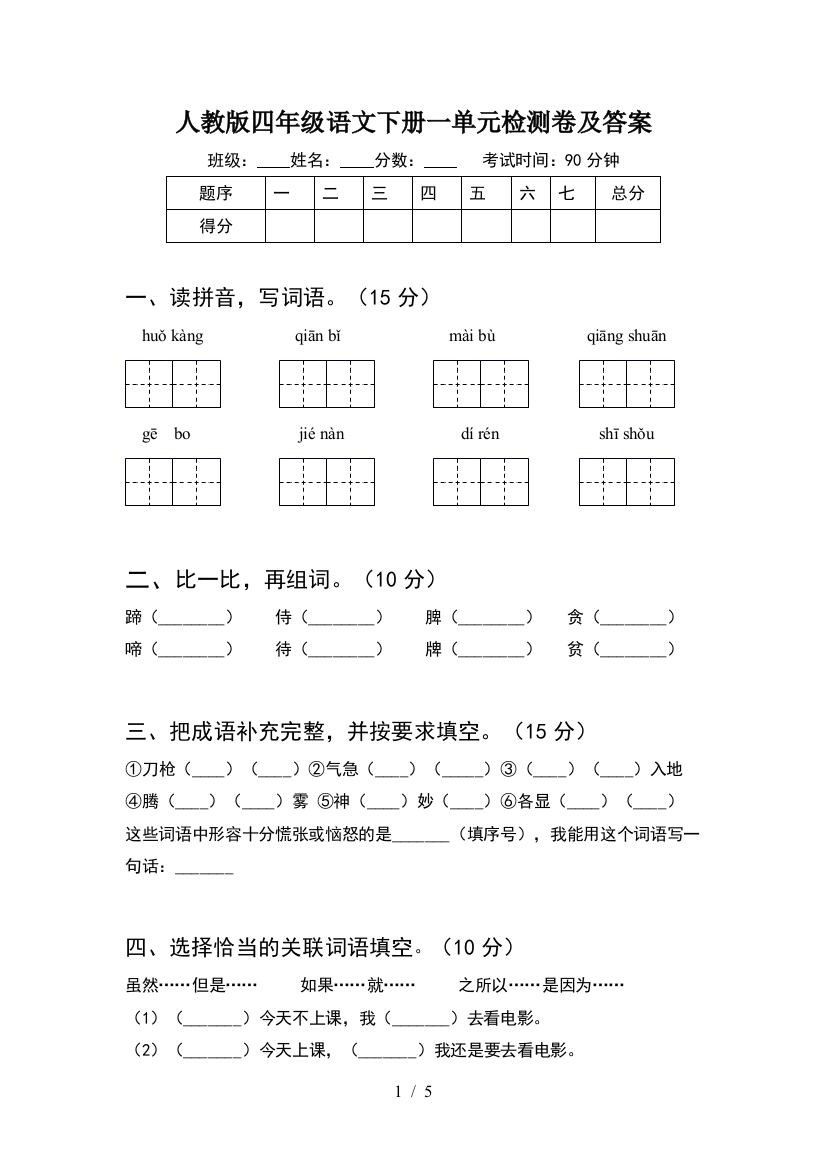 人教版四年级语文下册一单元检测卷及答案