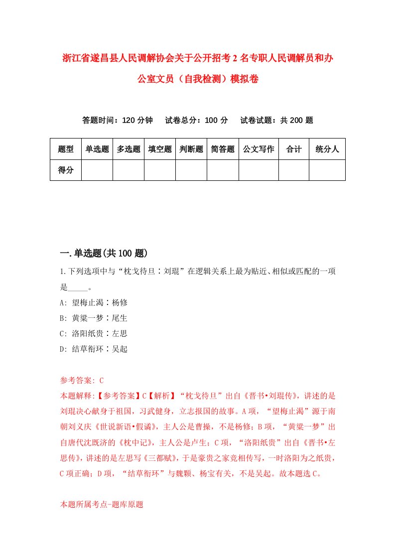 浙江省遂昌县人民调解协会关于公开招考2名专职人民调解员和办公室文员自我检测模拟卷第7卷