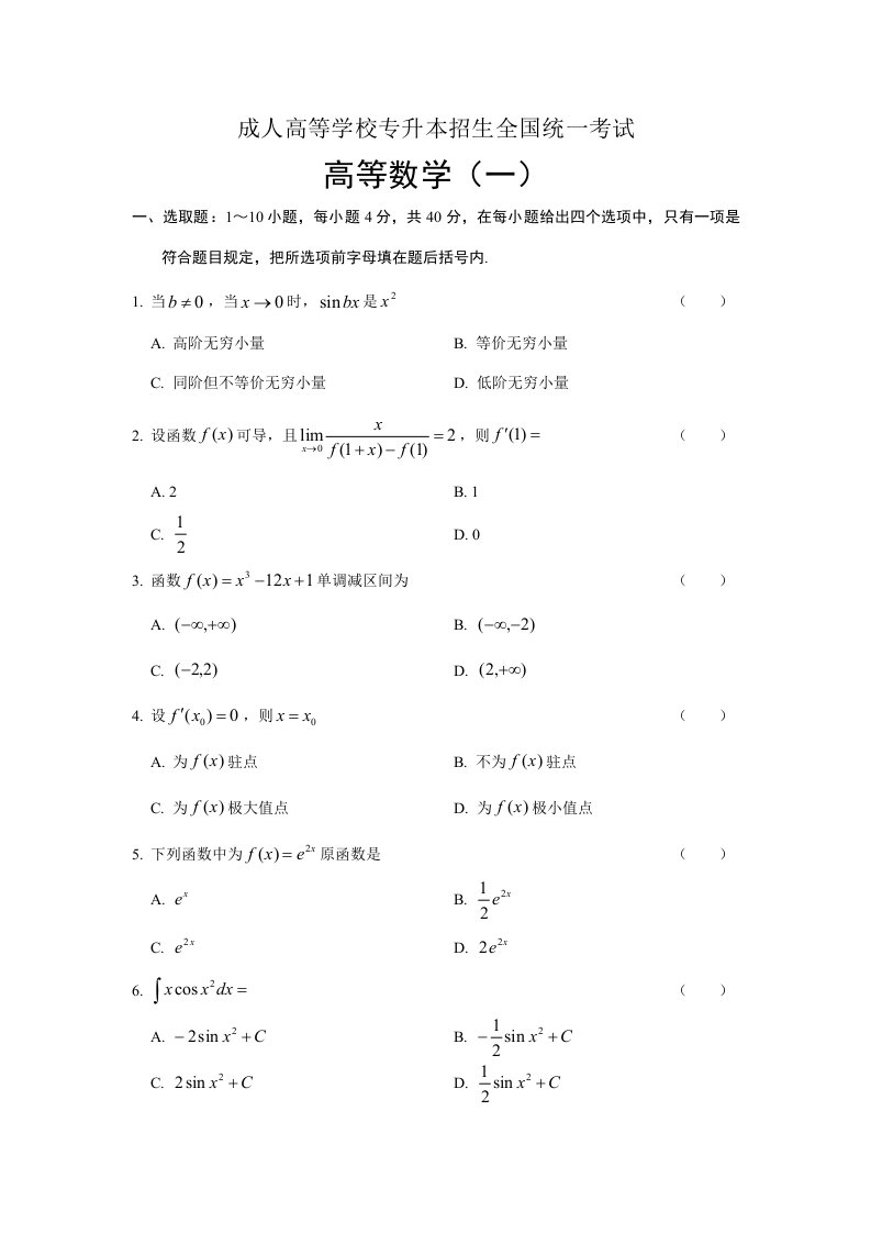 2022年成人高考专升本高数一真题