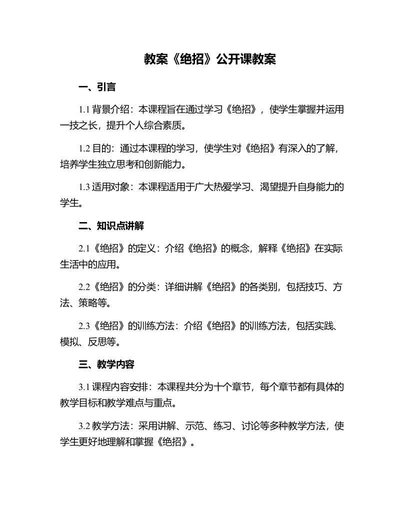 《绝招》公开课教案