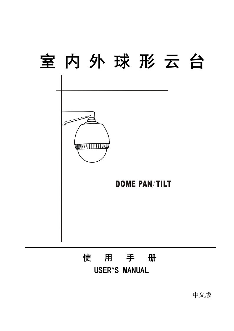 室内外球形云台使用手册