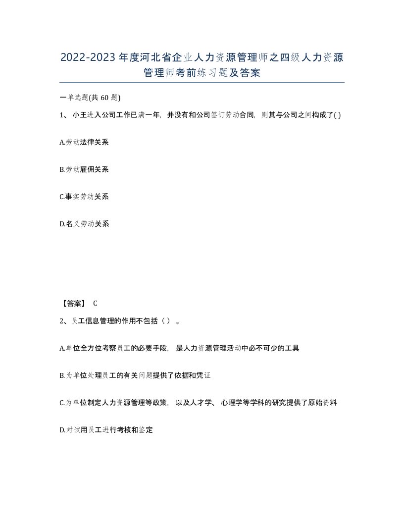 2022-2023年度河北省企业人力资源管理师之四级人力资源管理师考前练习题及答案