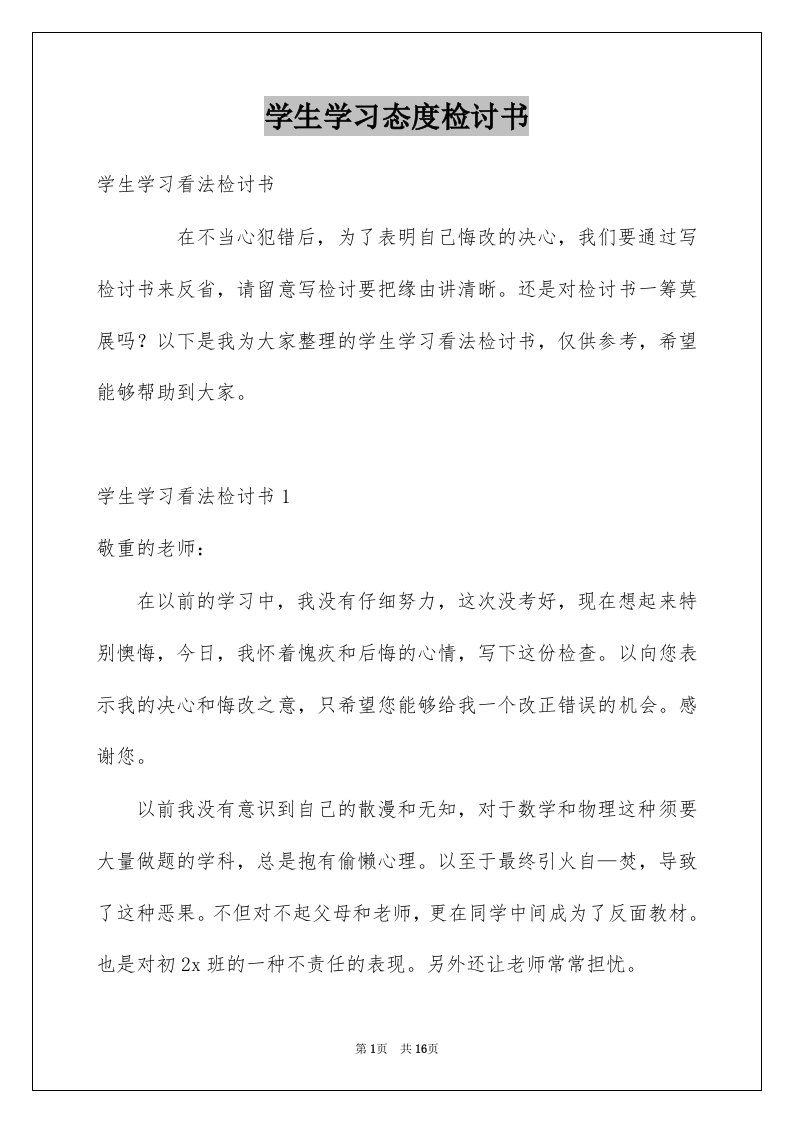 学生学习态度检讨书例文