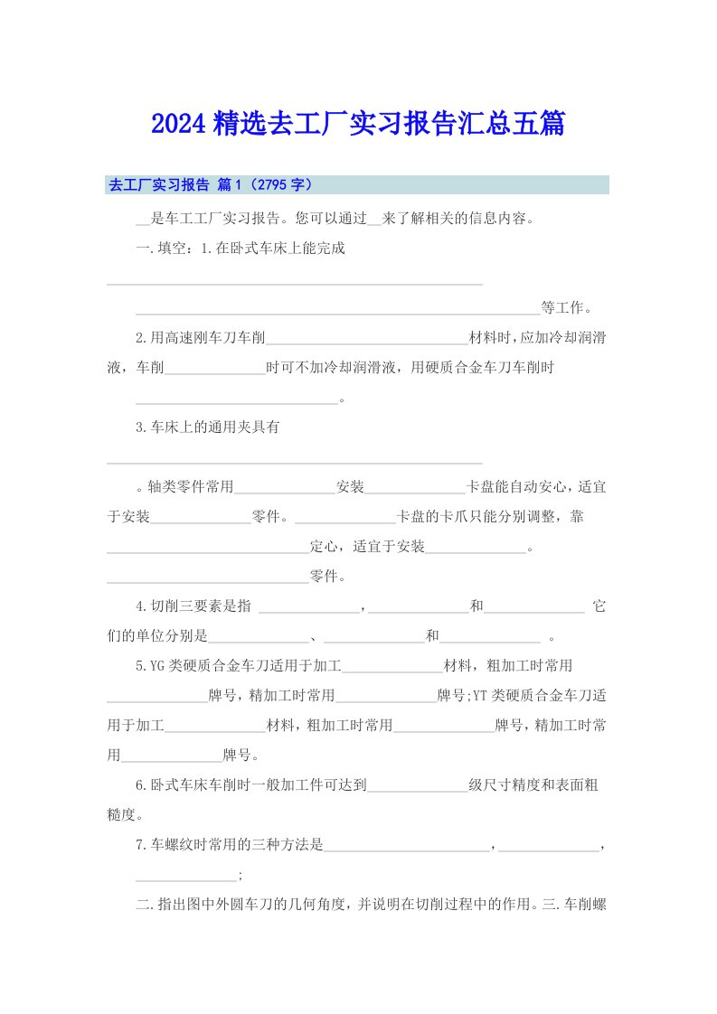 2024精选去工厂实习报告汇总五篇