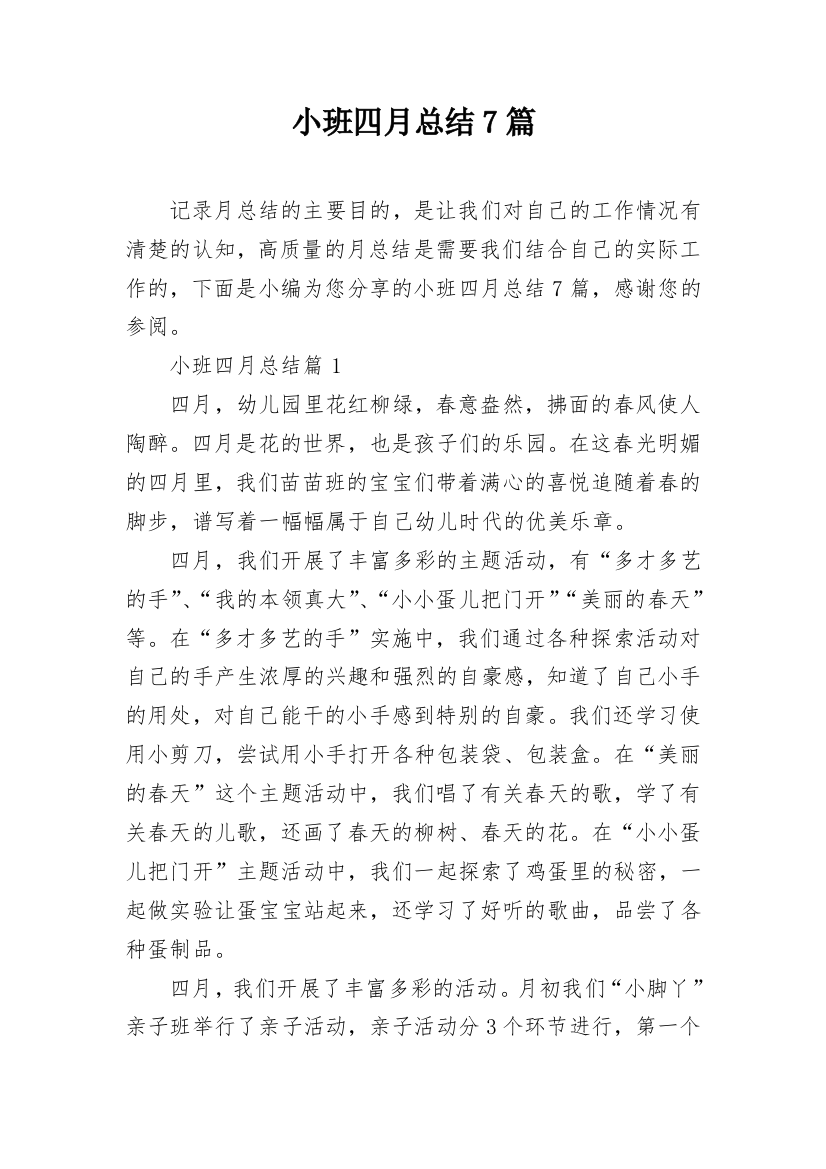 小班四月总结7篇