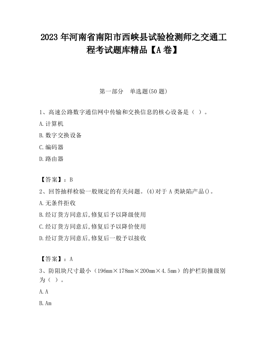 2023年河南省南阳市西峡县试验检测师之交通工程考试题库精品【A卷】