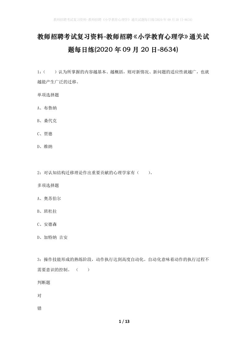 教师招聘考试复习资料-教师招聘小学教育心理学通关试题每日练2020年09月20日-8634