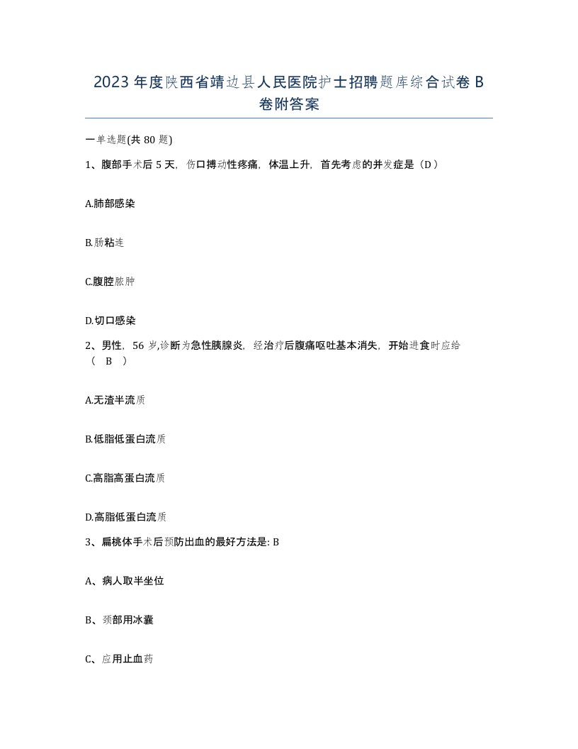 2023年度陕西省靖边县人民医院护士招聘题库综合试卷B卷附答案