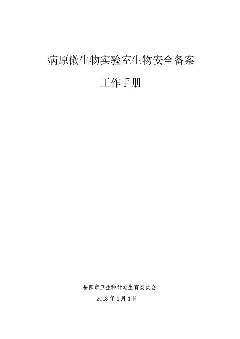 病原微生物实验室生物安全备案