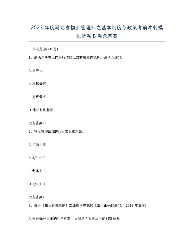 2023年度河北省物业管理师之基本制度与政策考前冲刺模拟试卷B卷含答案