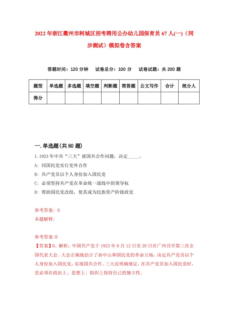 2022年浙江衢州市柯城区招考聘用公办幼儿园保育员67人一同步测试模拟卷含答案6