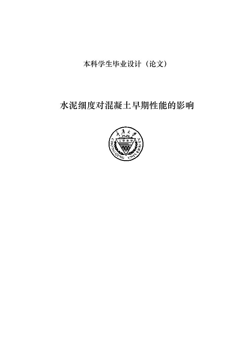 水泥细度对混凝土早期性能的影响建材专业毕业论文