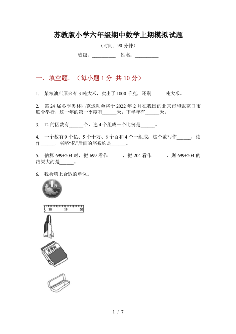 苏教版小学六年级期中数学上期模拟试题