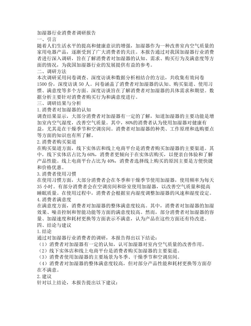 加湿器行业消费者调研报告