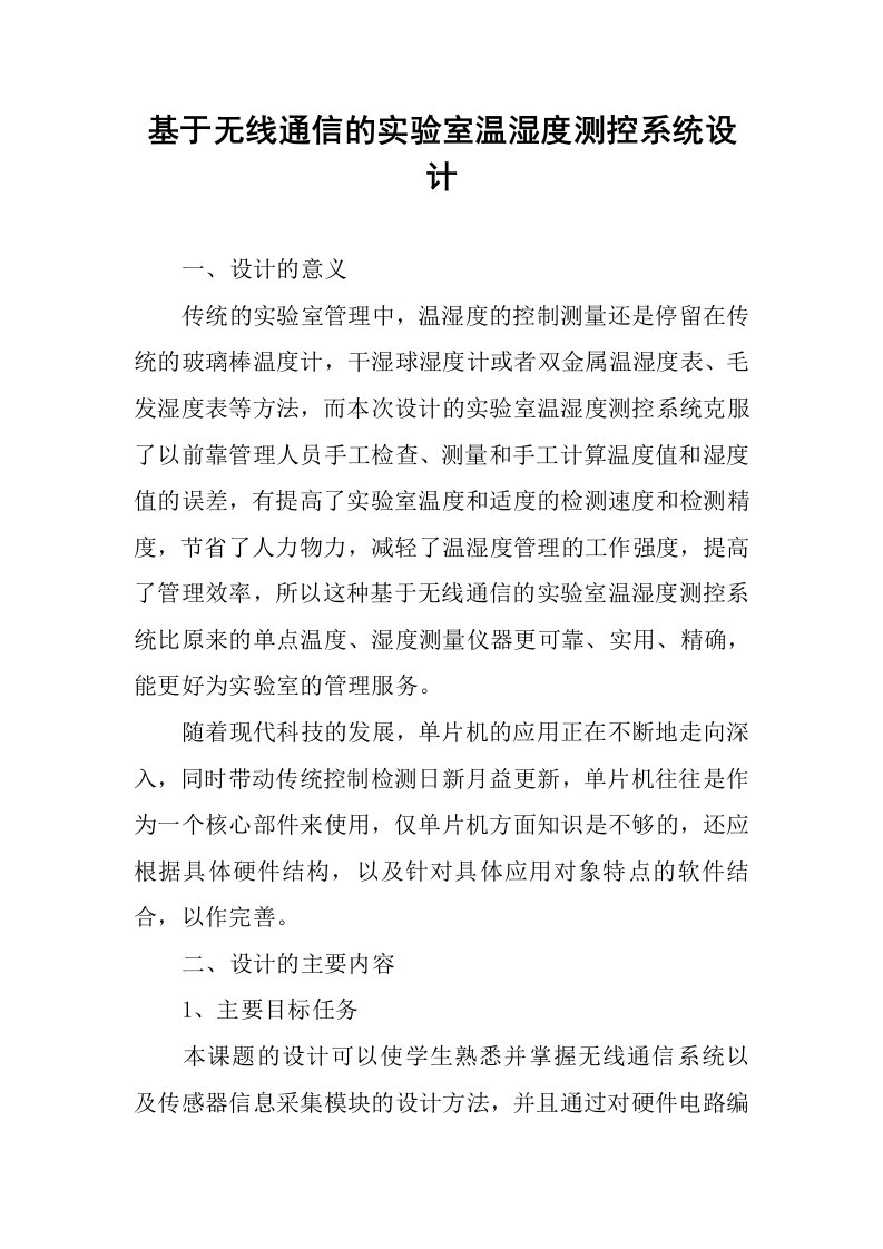 基于无线通信的实验室温湿度测控系统设计.docx