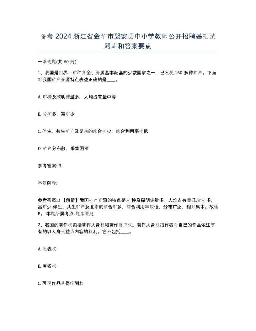 备考2024浙江省金华市磐安县中小学教师公开招聘基础试题库和答案要点