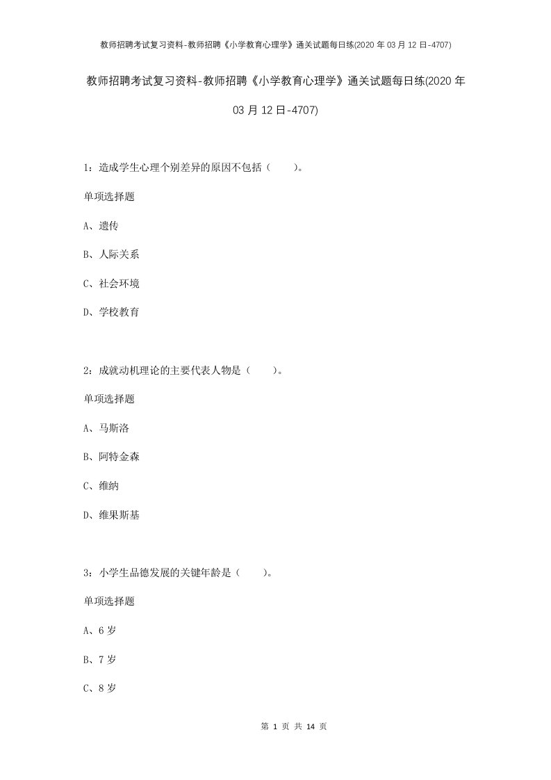 教师招聘考试复习资料-教师招聘小学教育心理学通关试题每日练2020年03月12日-4707