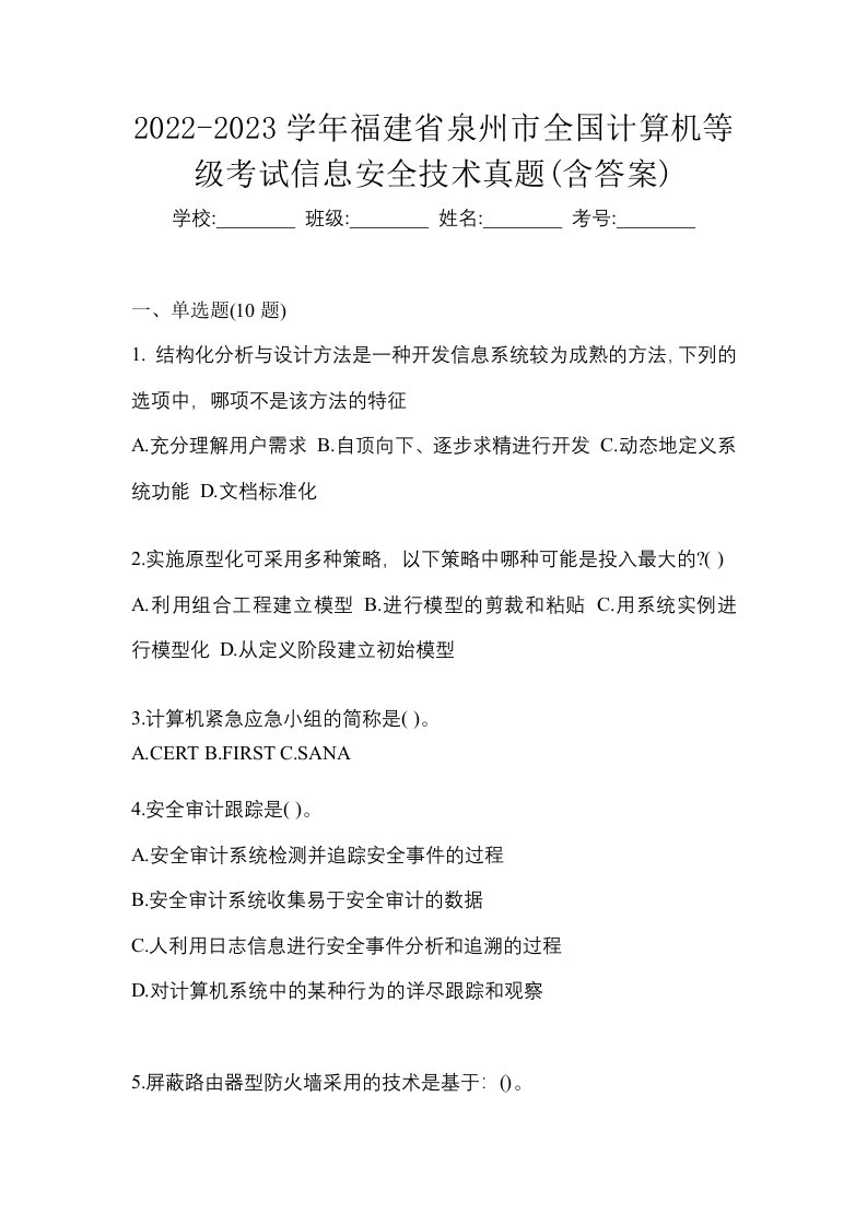 2022-2023学年福建省泉州市全国计算机等级考试信息安全技术真题含答案