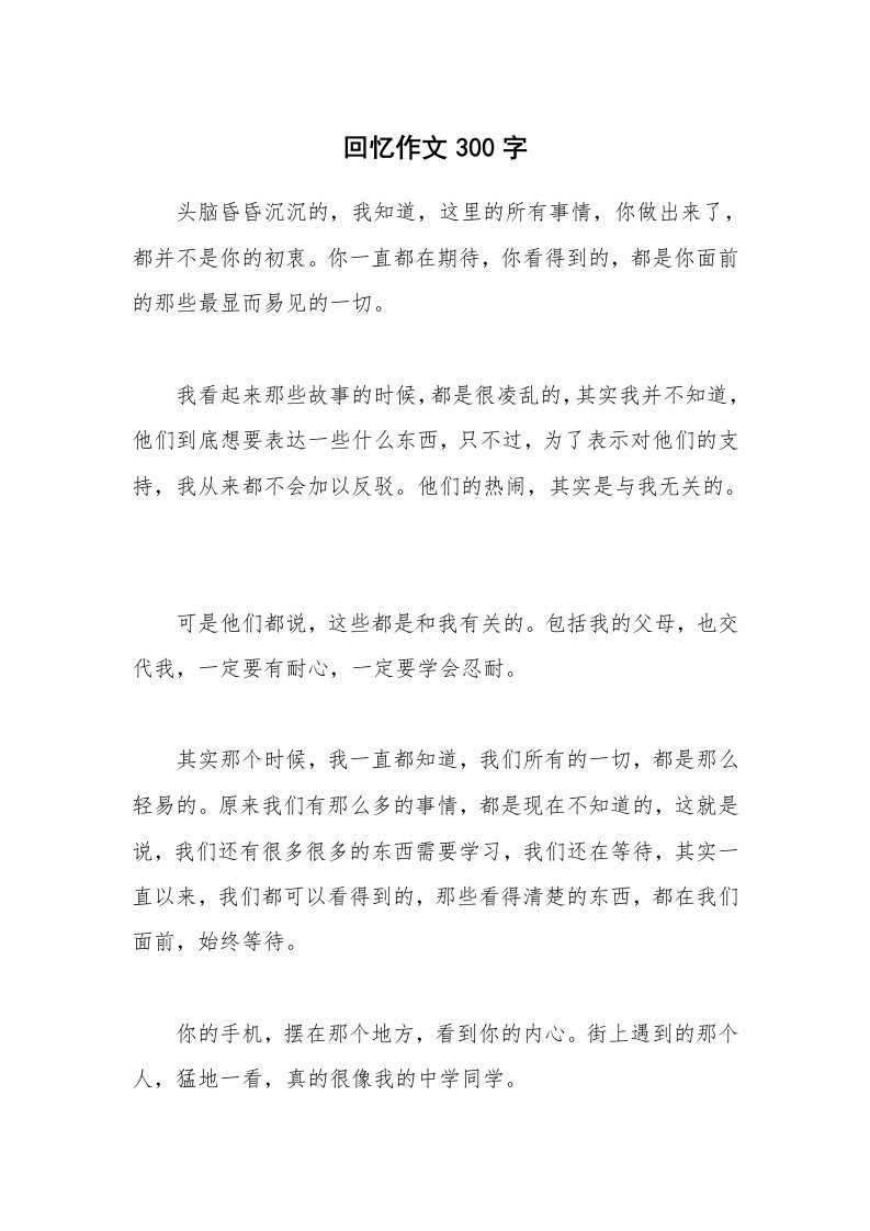 回忆作文300字_2