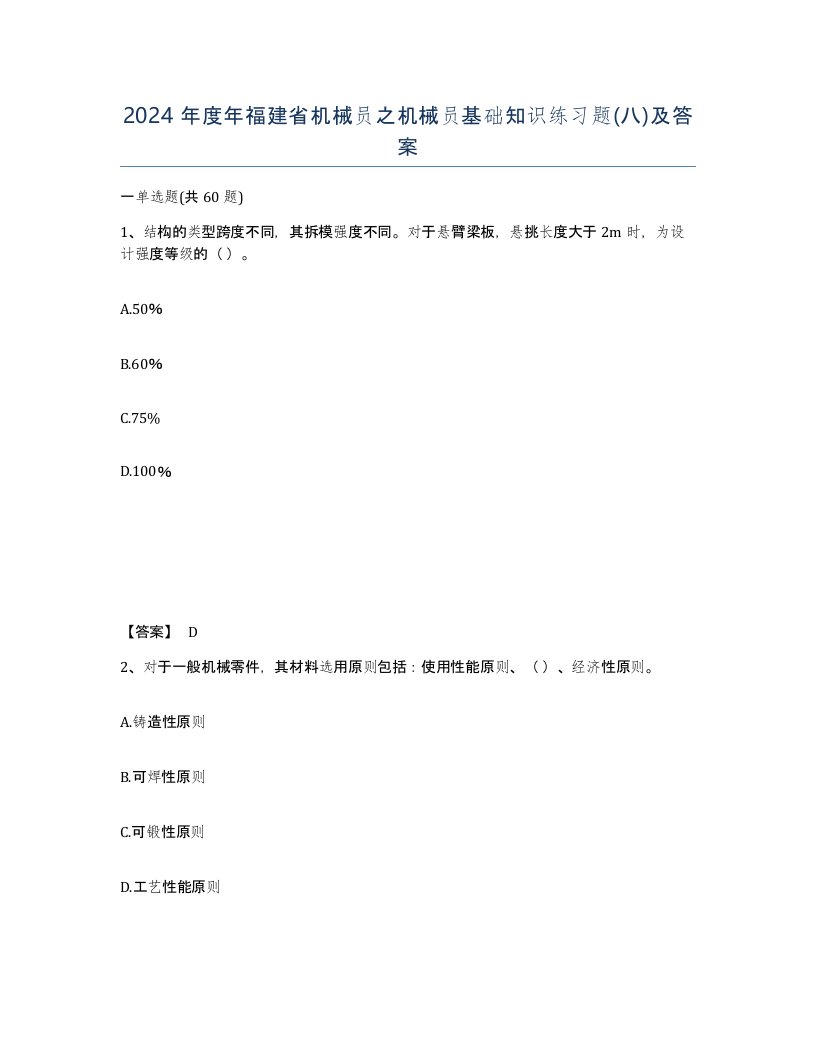 2024年度年福建省机械员之机械员基础知识练习题八及答案