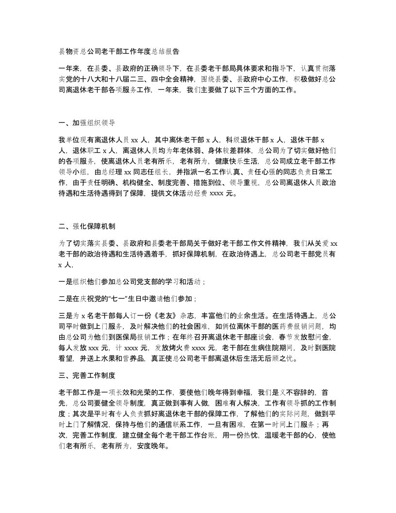 县物资总公司老干部工作年度总结报告