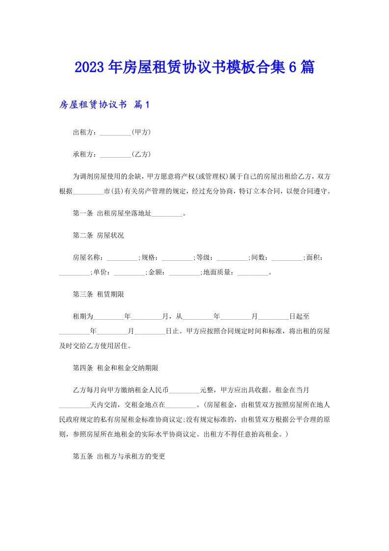 2023年房屋租赁协议书模板合集6篇