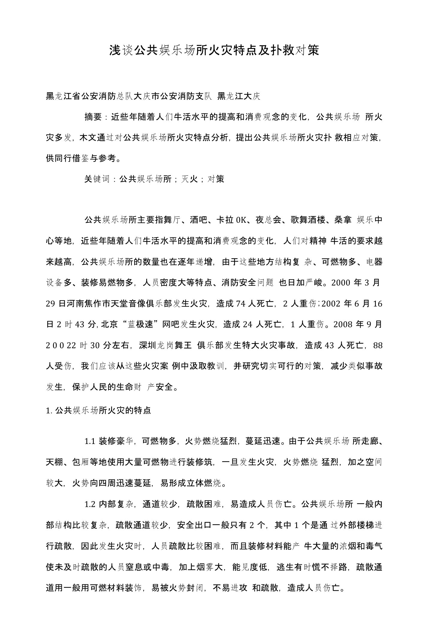 浅谈公共娱乐场所火灾特点及扑救对策