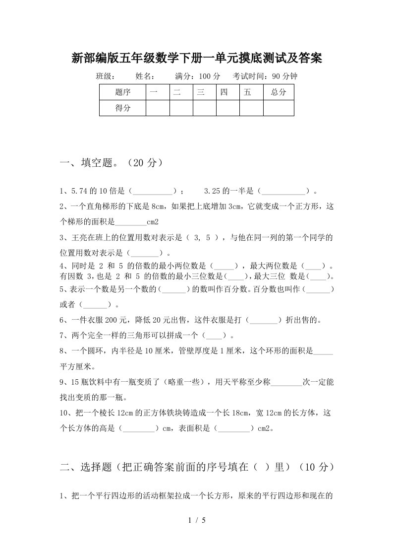 新部编版五年级数学下册一单元摸底测试及答案