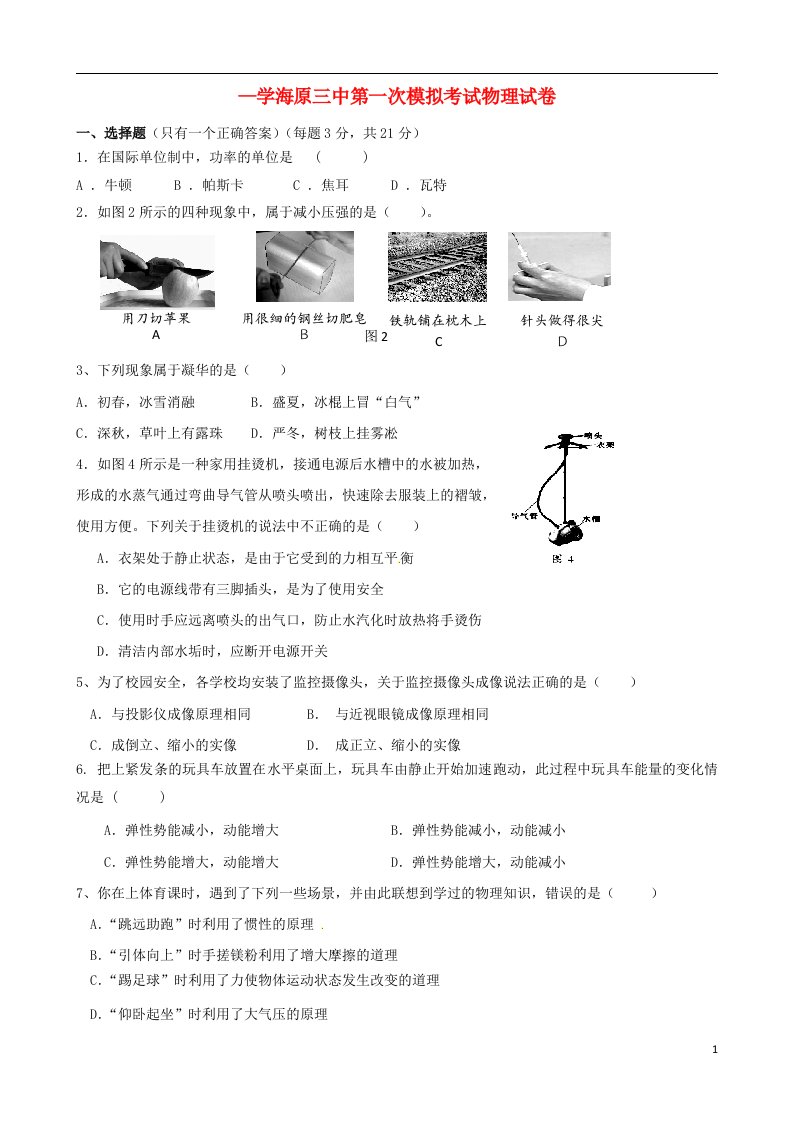 宁夏海原县第三中学九级物理第一次模拟考试试题（无答案）