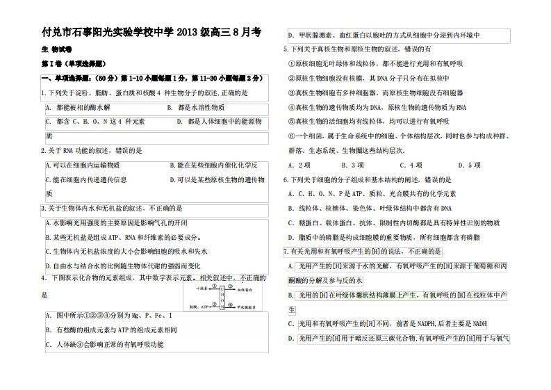 高三生物8月月考(开学摸底)试题