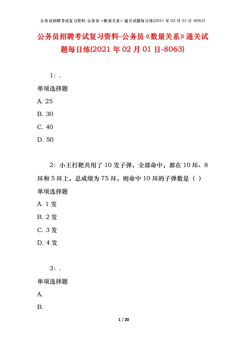 公务员招聘考试复习资料-公务员数量关系通关试题每日练2021年02月01日-8063