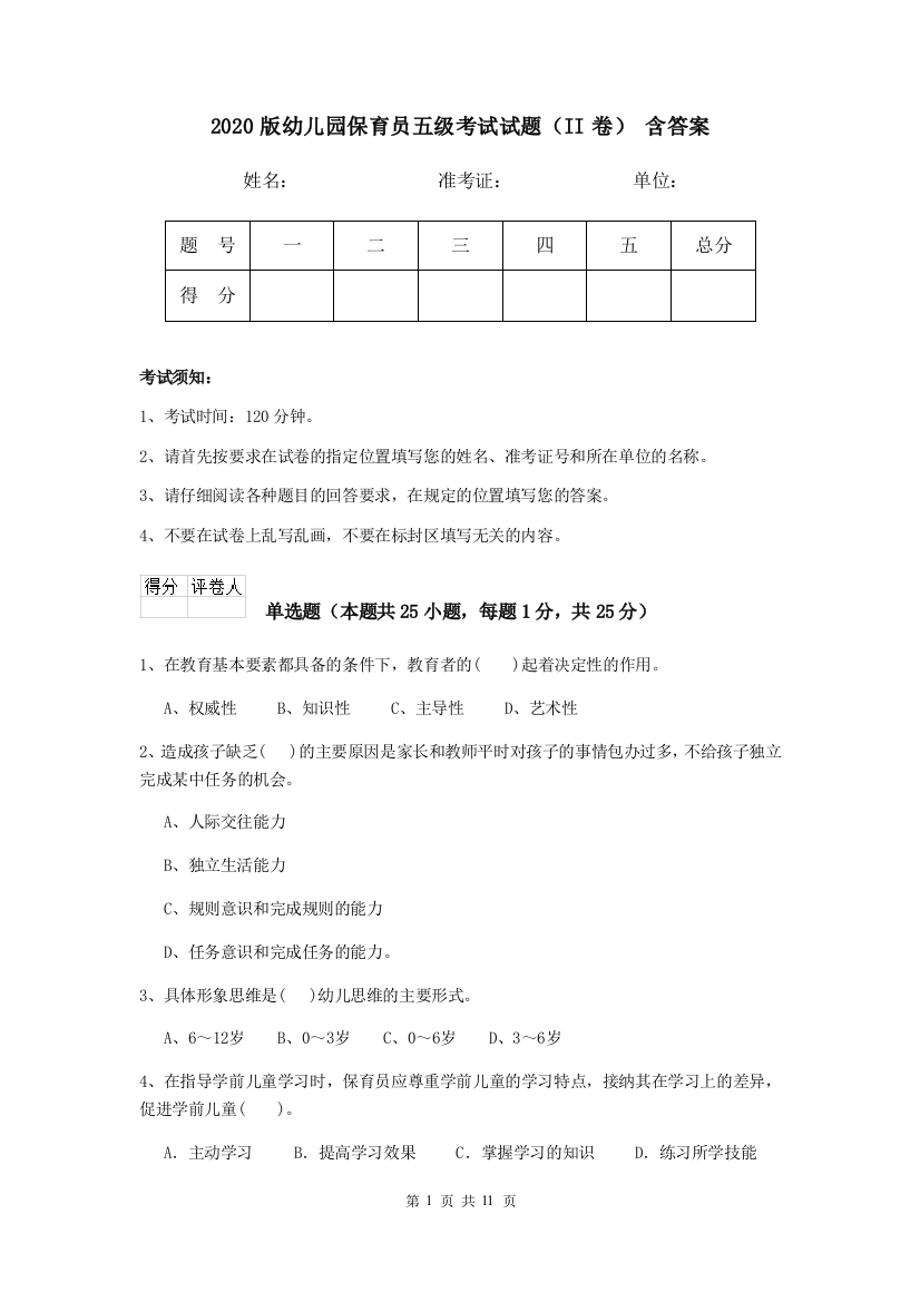 2020版幼儿园保育员五级考试试题(II卷)-含答案