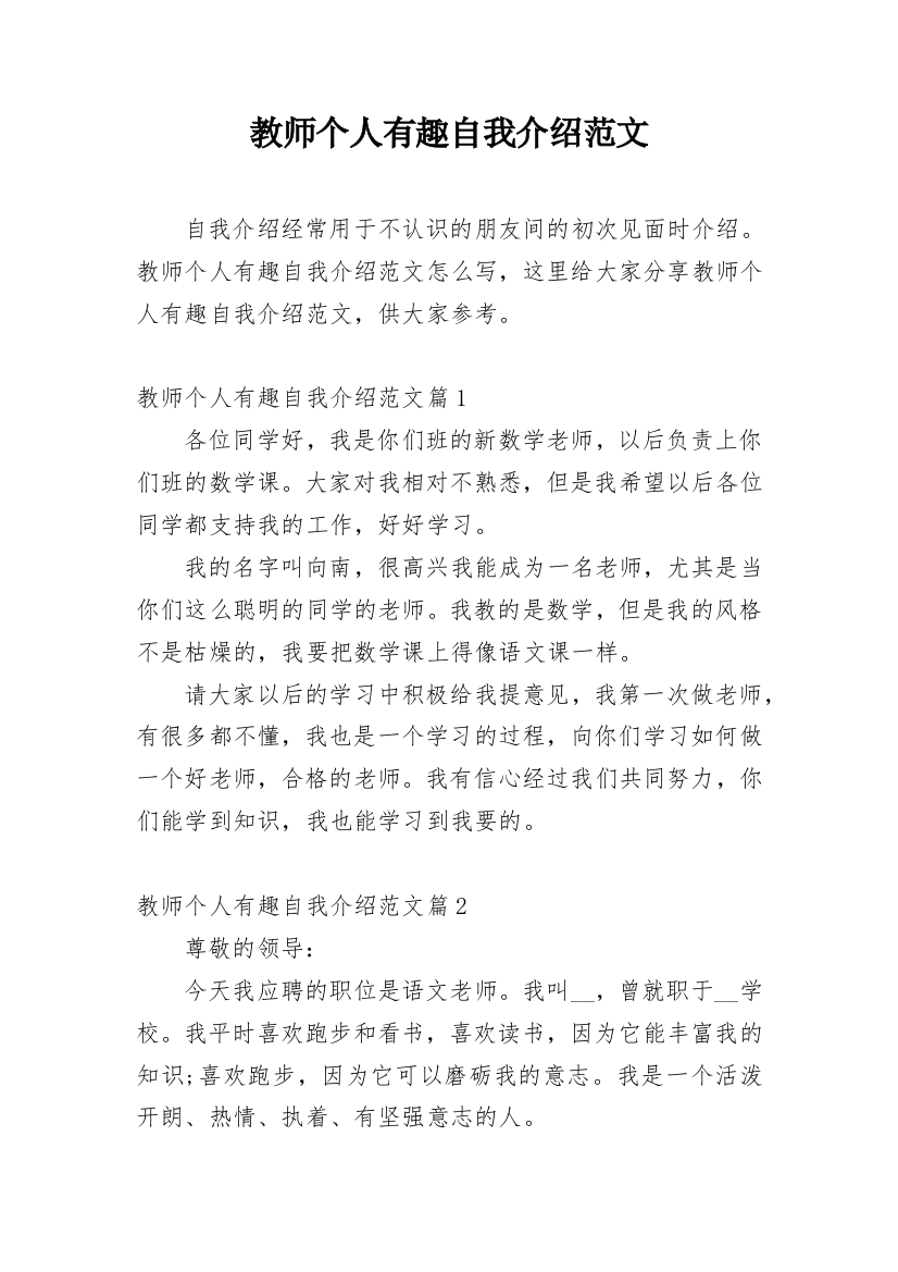 教师个人有趣自我介绍范文