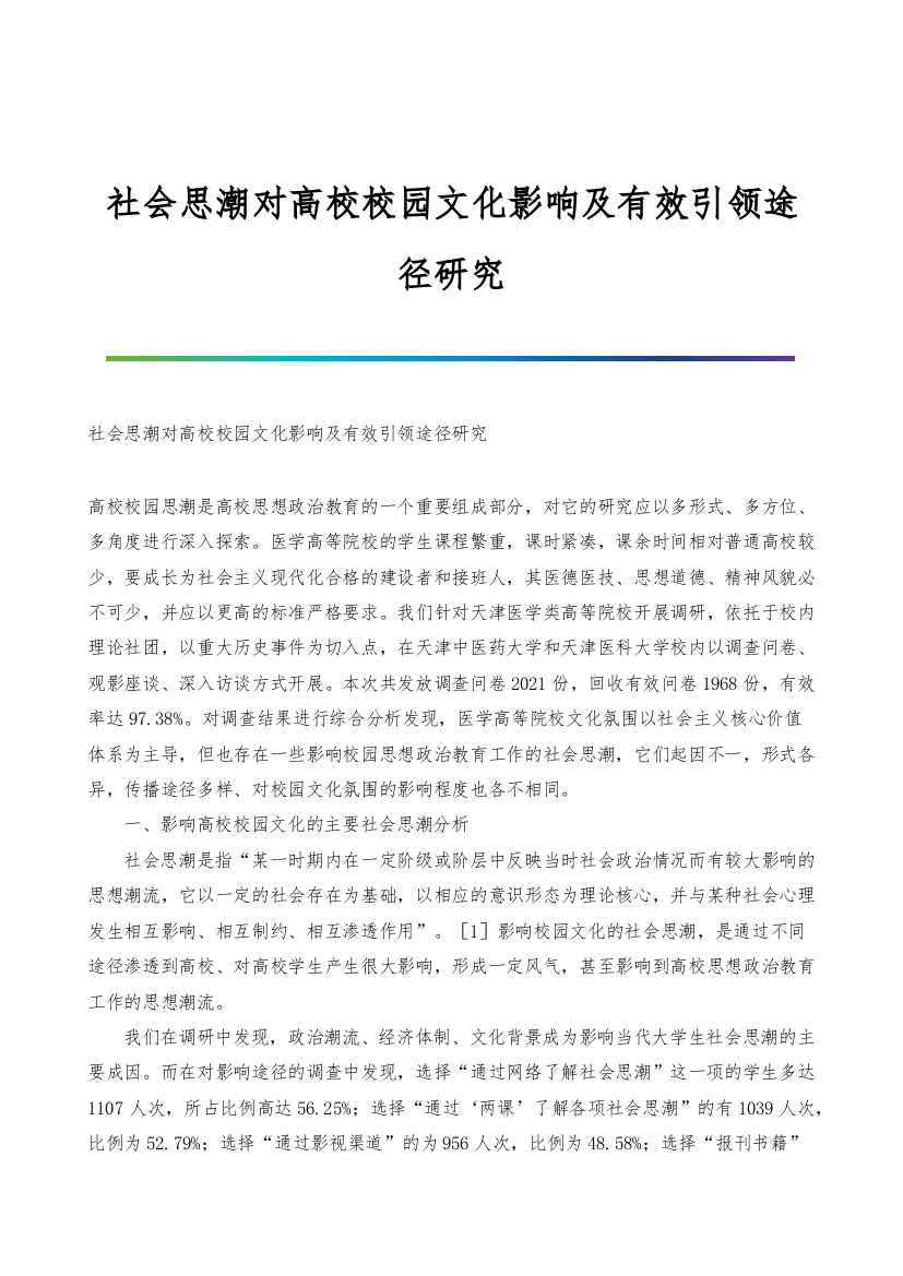 社会思潮对高校校园文化影响及有效引领途径研究