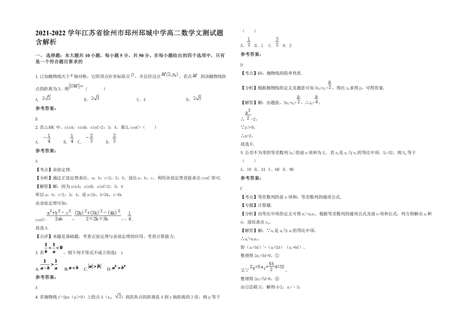 2021-2022学年江苏省徐州市邳州邳城中学高二数学文测试题含解析