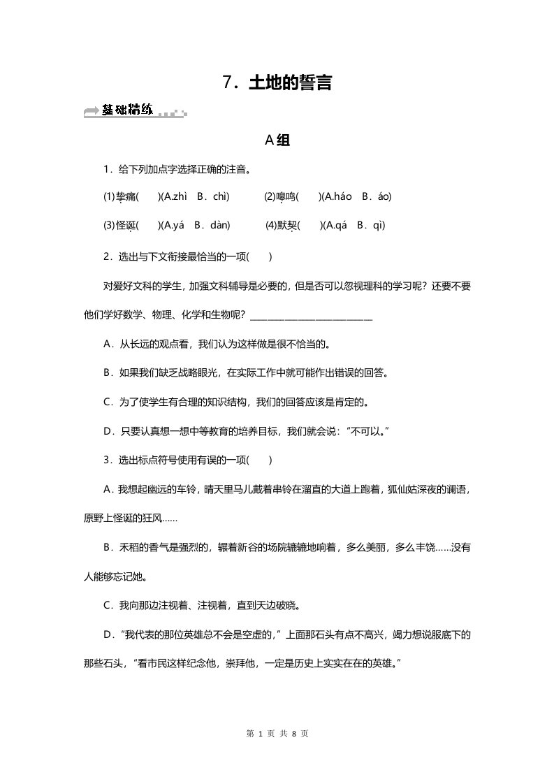 部编七年级语文下册同步习题7.土地的誓言附答案