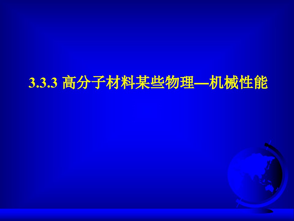 聚合物结构与性能课件-机械性能