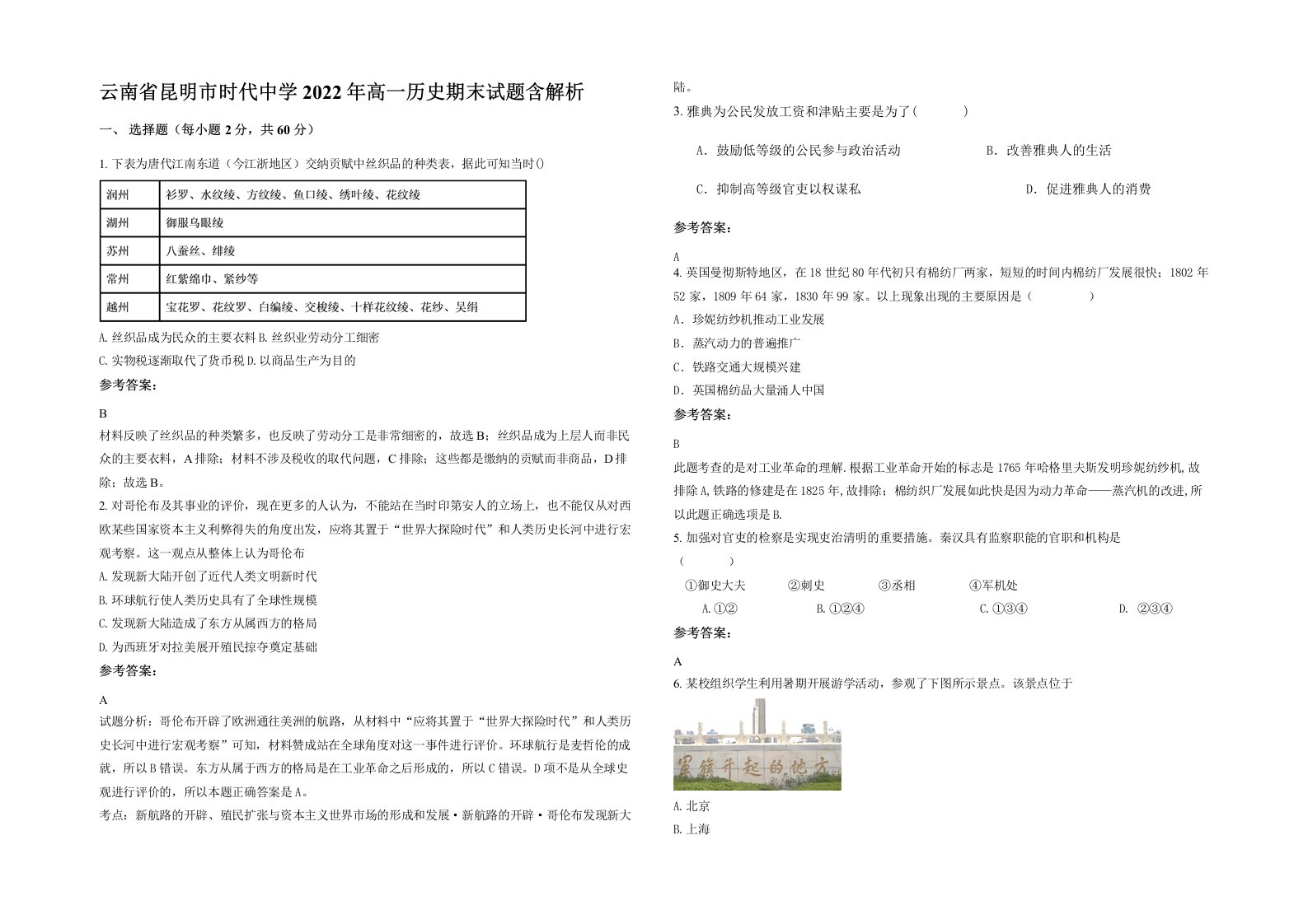 云南省昆明市时代中学2022年高一历史期末试题含解析