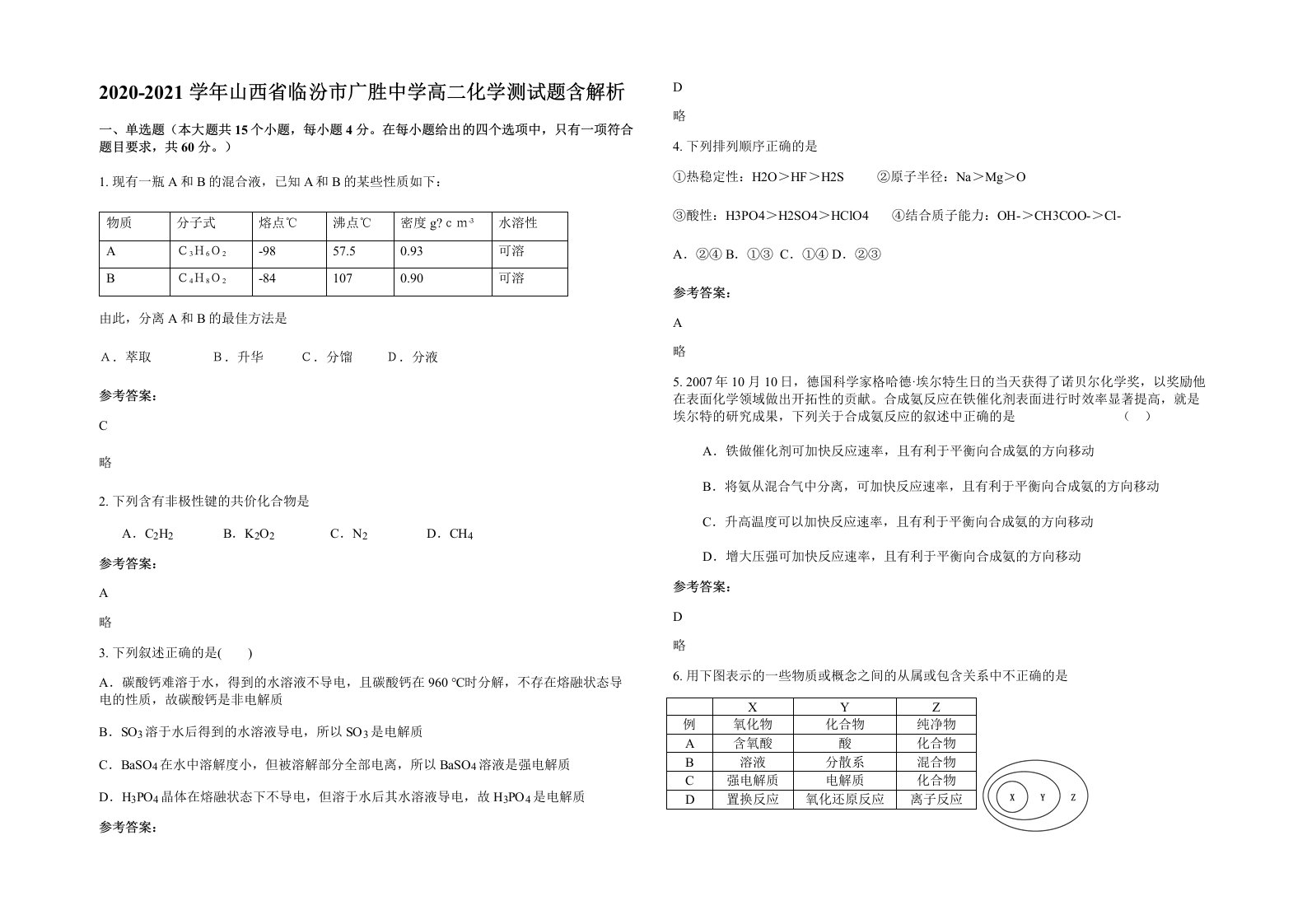 2020-2021学年山西省临汾市广胜中学高二化学测试题含解析