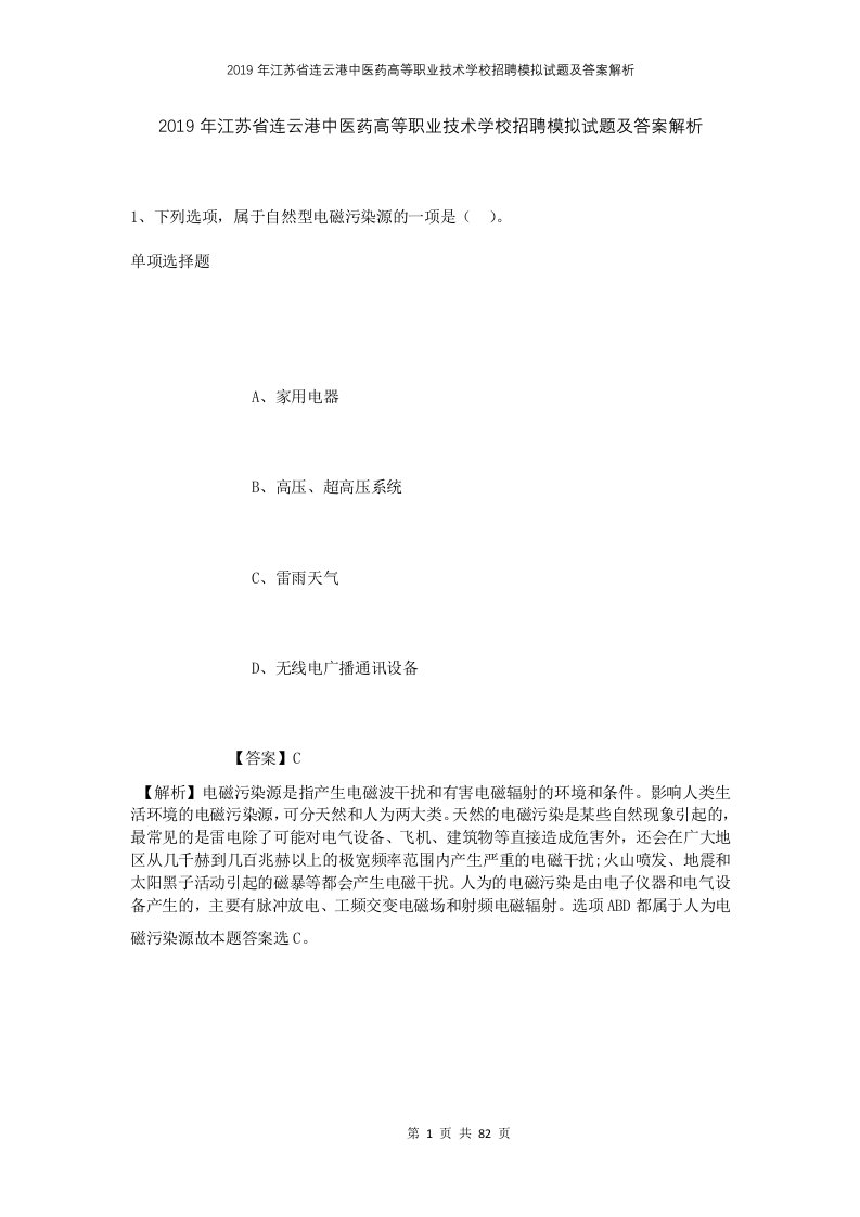 2019年江苏省连云港中医药高等职业技术学校招聘模拟试题及答案解析