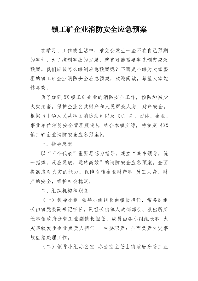 镇工矿企业消防安全应急预案