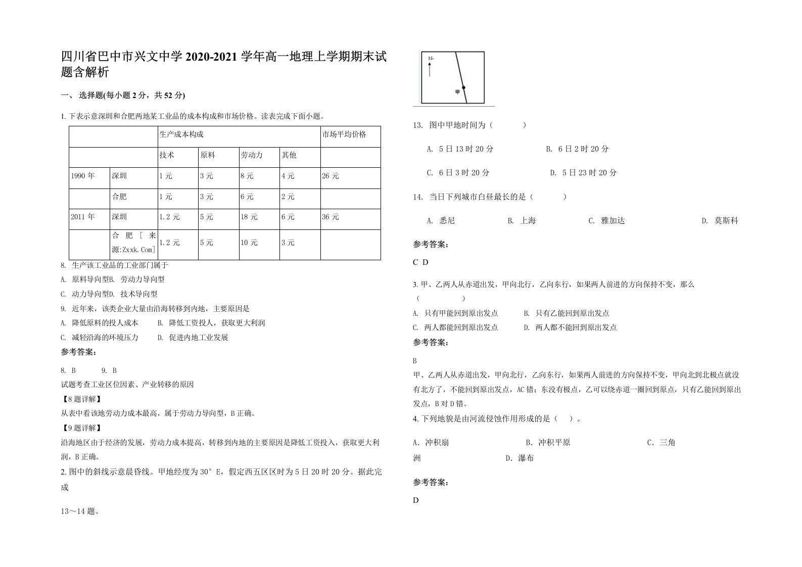 四川省巴中市兴文中学2020-2021学年高一地理上学期期末试题含解析