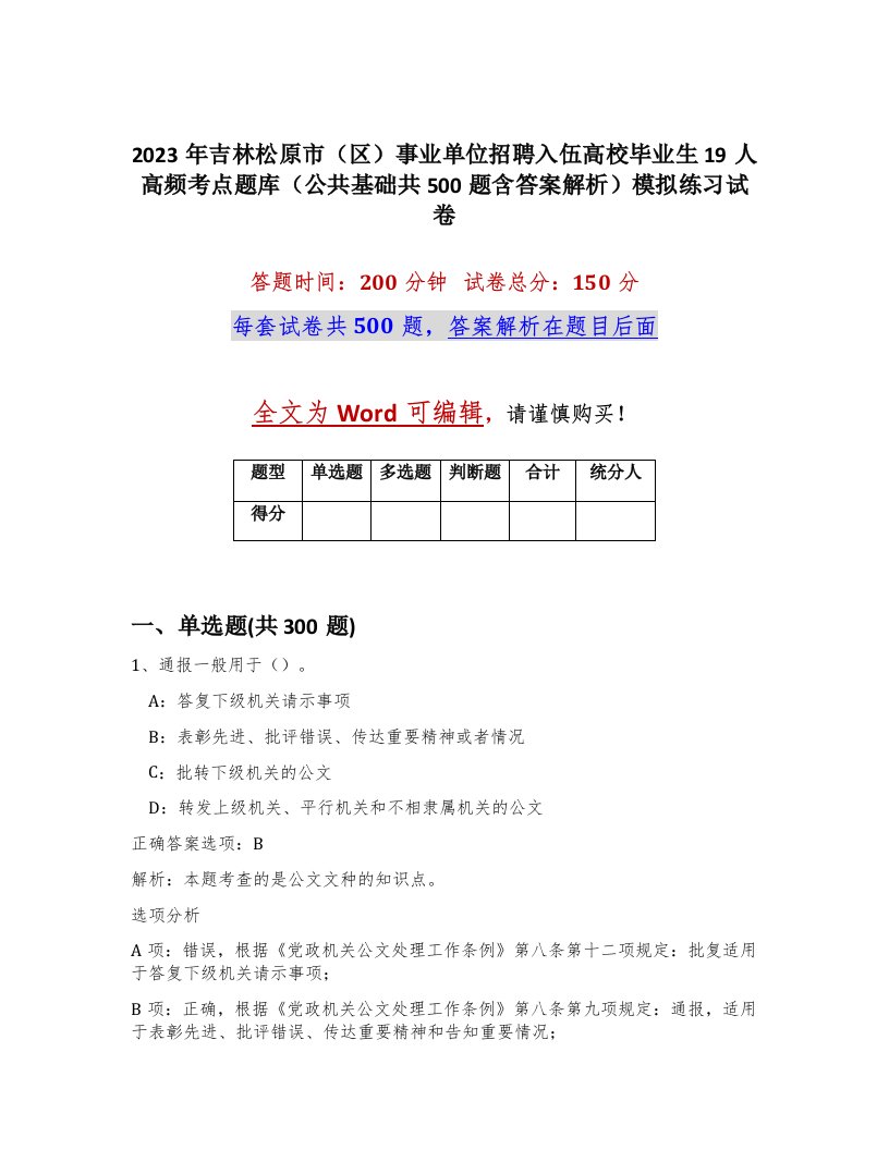 2023年吉林松原市区事业单位招聘入伍高校毕业生19人高频考点题库公共基础共500题含答案解析模拟练习试卷