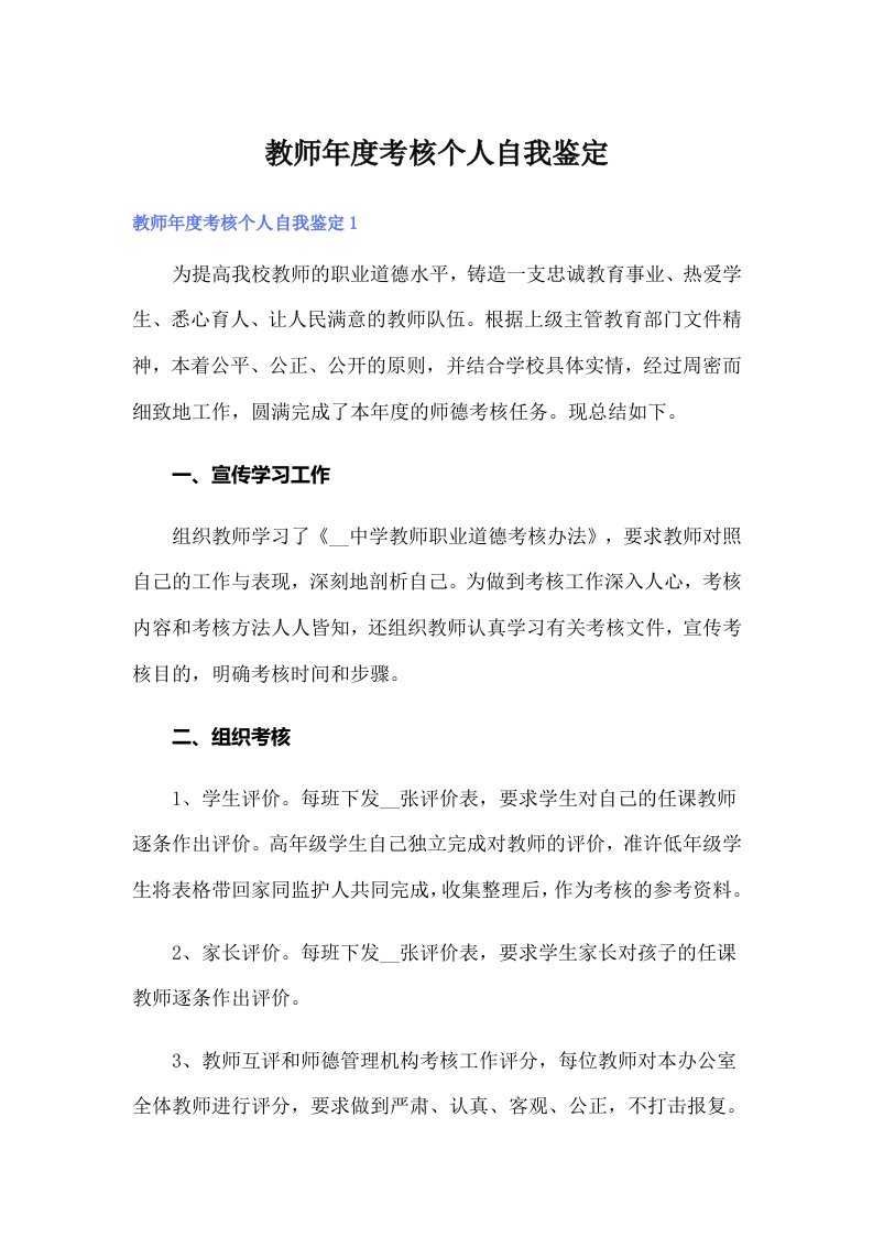 教师年度考核个人自我鉴定