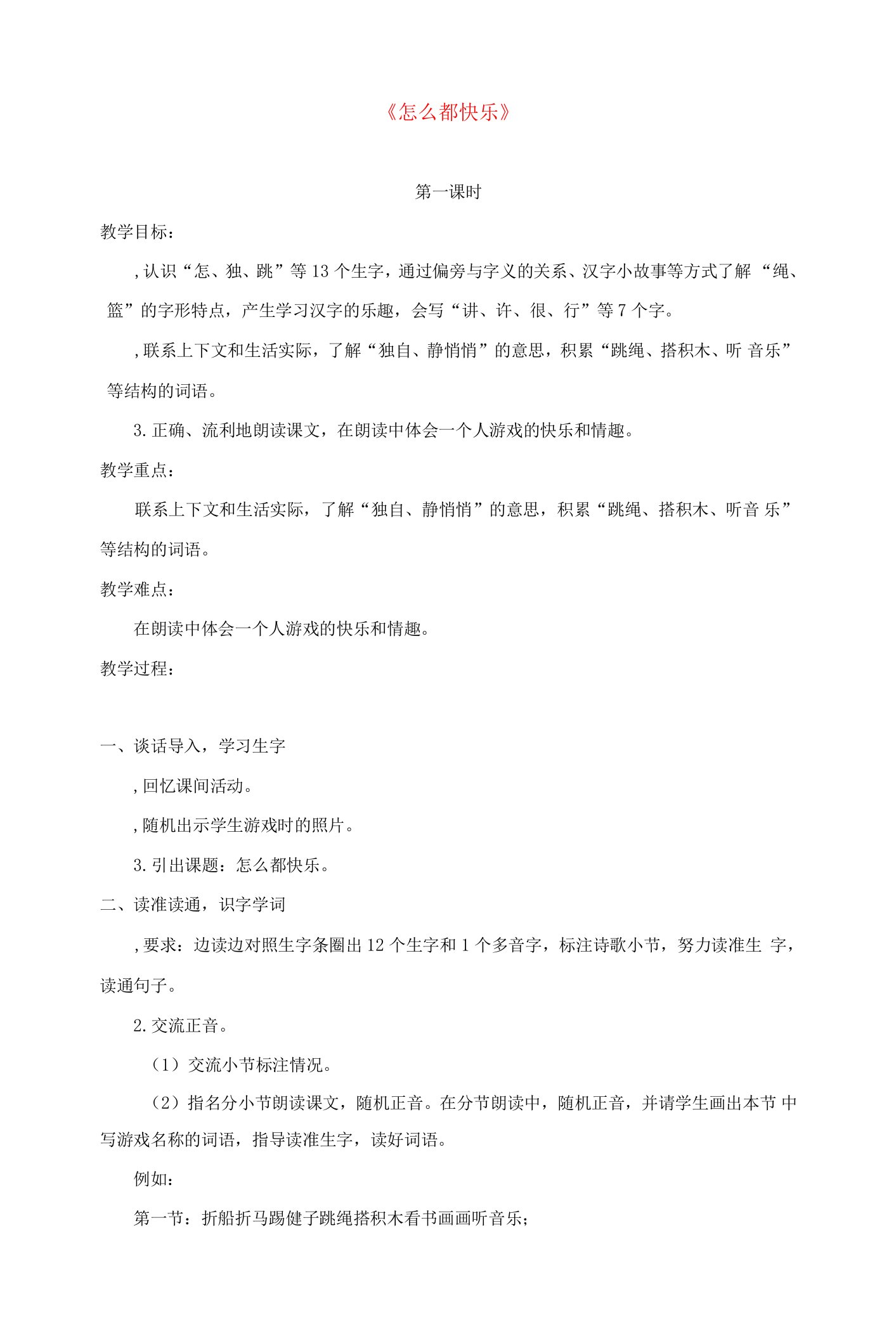 语文下册课文27怎么都快乐教案新人教版