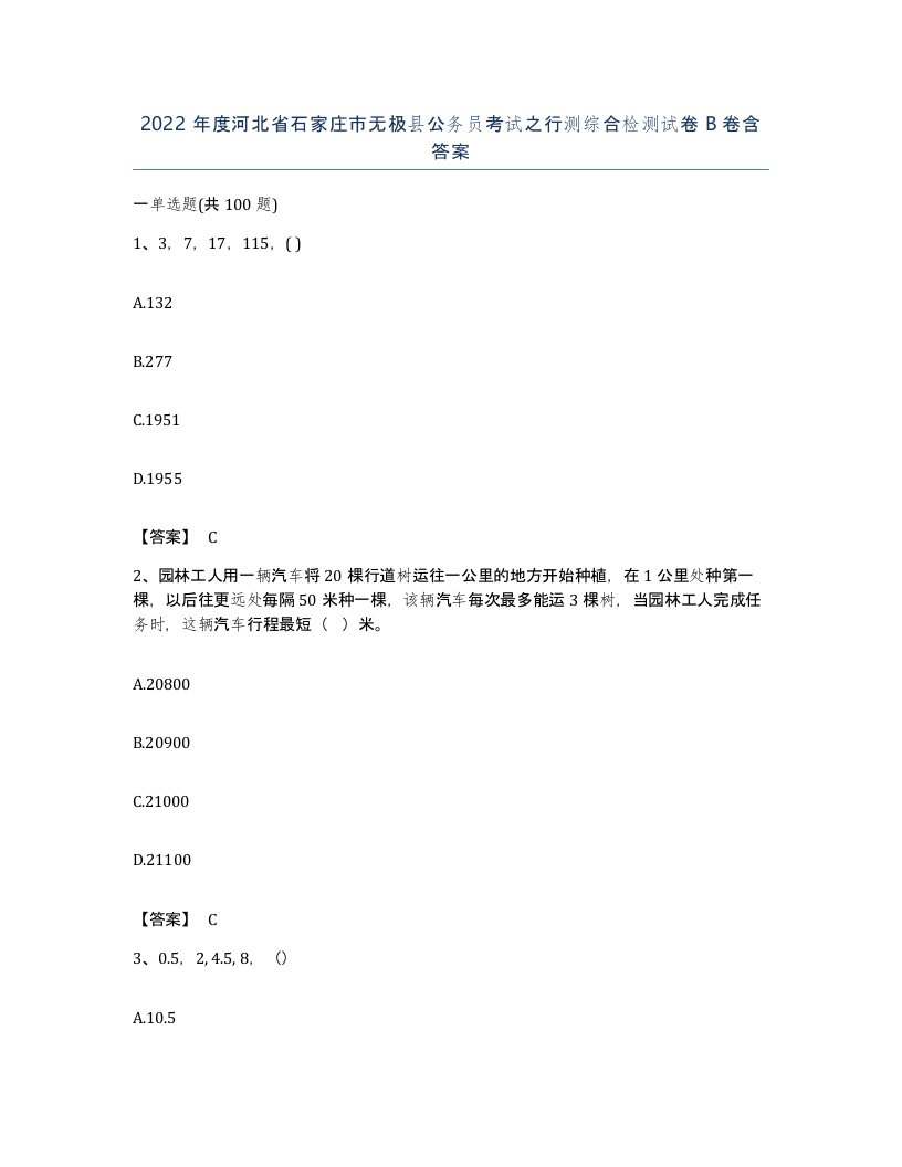 2022年度河北省石家庄市无极县公务员考试之行测综合检测试卷B卷含答案