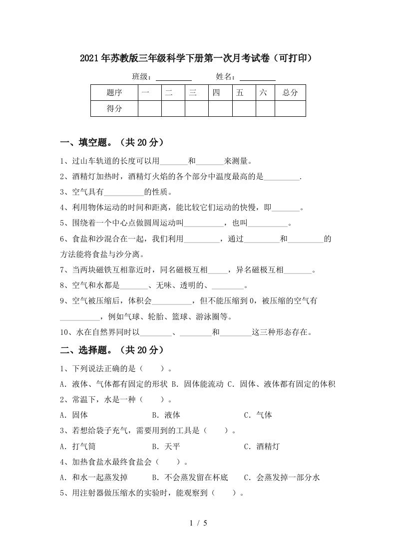 2021年苏教版三年级科学下册第一次月考试卷可打印